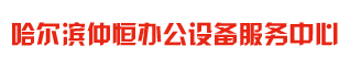 哈尔滨打印机出租公司_哈尔滨复印机租赁价格 - 仲恒办公设备