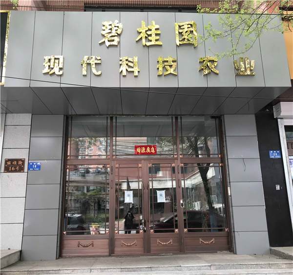 碧桂园农业(图1)